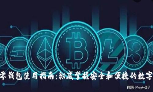 Tokenim零钱包使用指南：彻底掌握安全和便捷的数字货币管理