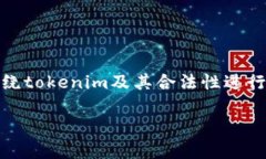 关于“tokenim是否合法”这