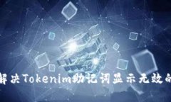 如何解决Tokenim助记词显示