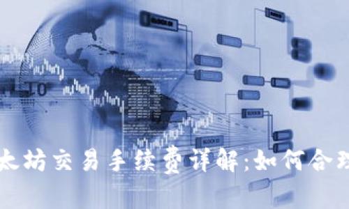 意图内容

TP钱包以太坊交易手续费详解：如何合理控制费用