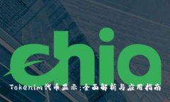 Tokenim代币显示：全面解析