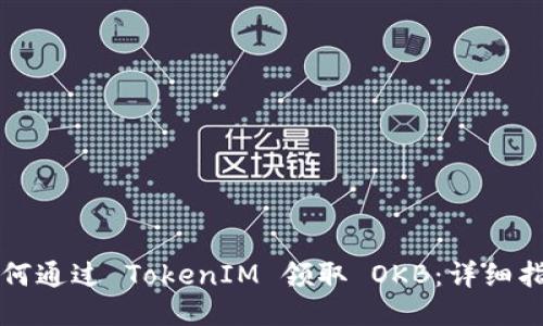 如何通过 TokenIM 领取 OKB：详细指南