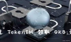 如何通过 TokenIM 领取 OKB：