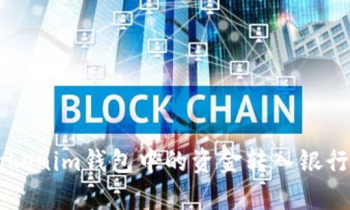 : 如何将TokenTokenim钱包中的资金转入银行卡？详细步骤解析