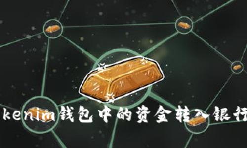: 如何将TokenTokenim钱包中的资金转入银行卡？详细步骤解析