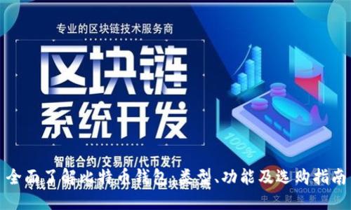 全面了解比特币钱包：类型、功能及选购指南