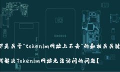 以下是关于“tokenim网址上