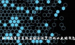 : 如何在重装系统后安全恢