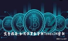 完整指南：如何设置和管