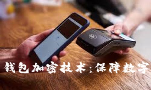全面解析比特币钱包加密技术：保障数字资产安全的基石
