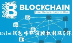 如何在Tokenim钱包中取消授