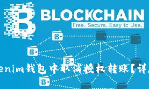 如何在Tokenim钱包中取消授权转账？详尽步骤解析