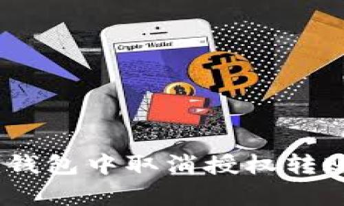 如何在Tokenim钱包中取消授权转账？详尽步骤解析