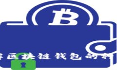 区块链钱包科普：了解区
