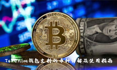 Tokenim钱包支持的币种详解及使用指南