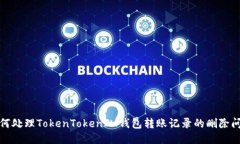 如何处理TokenTokenIM钱包转