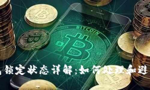 比特币钱包锁定状态详解：如何处理和避免锁定问题