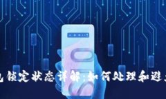 比特币钱包锁定状态详解