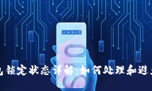 比特币钱包锁定状态详解：如何处理和避免锁定问题