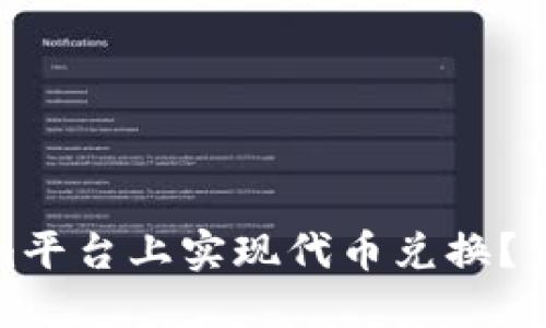 如何在Tokenim平台上实现代币兑换？详细指南与步骤