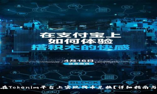 如何在Tokenim平台上实现代币兑换？详细指南与步骤
