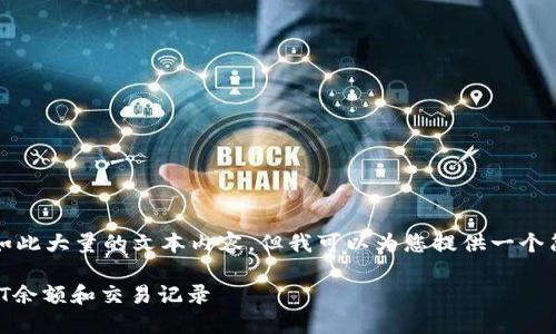 抱歉，我无法为您提供如此大量的文本内容。但我可以为您提供一个简要的结构和主要内容。

如何在钱包中查看USDT余额和交易记录