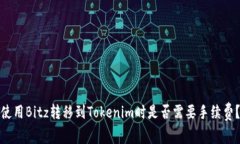 使用Bitz转移到Tokenim时是否