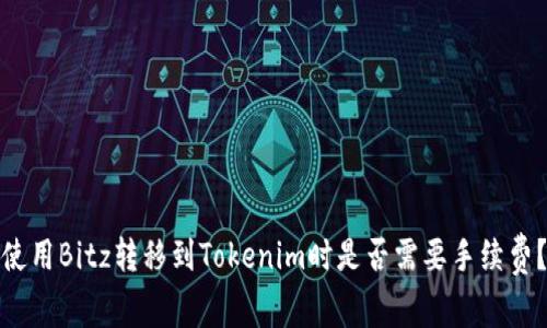 使用Bitz转移到Tokenim时是否需要手续费？