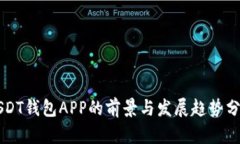 USDT钱包APP的前景与发展趋