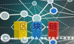 以太坊TokenIM转入指南：轻