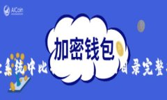 Mac系统中比特币钱包数据