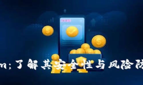Tokenim：了解其安全性与风险防范策略