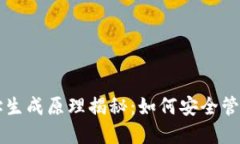 以太坊钱包地址生成原理