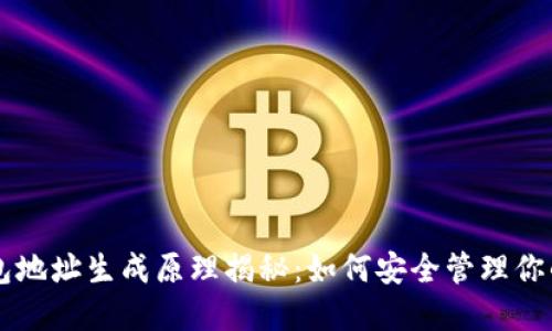 以太坊钱包地址生成原理揭秘：如何安全管理你的数字资产
