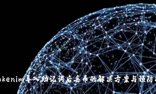 : Tokenim导入助记词后丢币的解决方案与预防措施