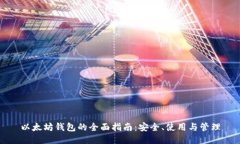 以太坊钱包的全面指南：