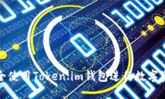 如何安全使用Token.im钱包进