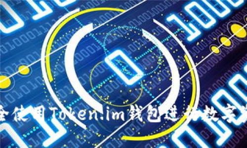 如何安全使用Token.im钱包进行数字资产管理