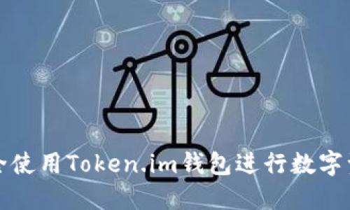 如何安全使用Token.im钱包进行数字资产管理