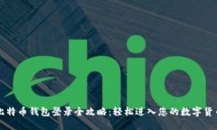 空中比特币钱包登录全攻