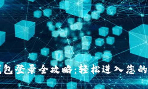 空中比特币钱包登录全攻略：轻松进入您的数字货币世界