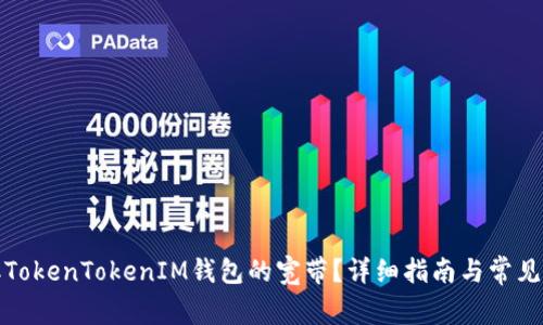 如何获取TokenTokenIM钱包的宽带？详细指南与常见问题解答