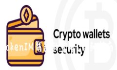 如何获取TokenTokenIM钱包的