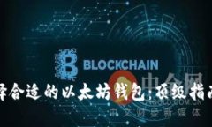 如何选择合适的以太坊钱