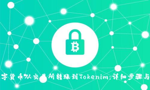 如何将数字货币从交易所转账到Tokenim：详细步骤与注意事项