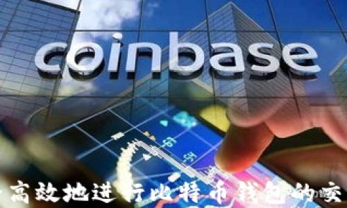 
如何安全高效地进行比特币钱包的交换和管理