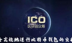 如何安全高效地进行比特
