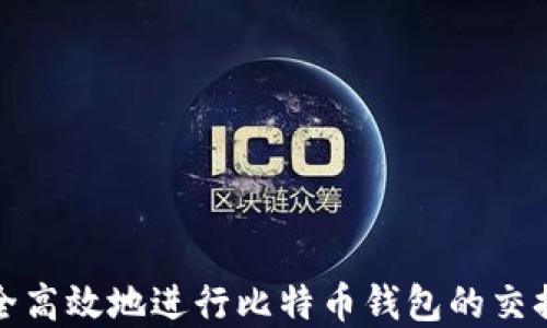 
如何安全高效地进行比特币钱包的交换和管理