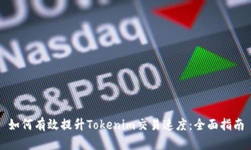 如何有效提升Tokenim交易速度：全面指南