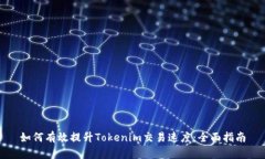 如何有效提升Tokenim交易速